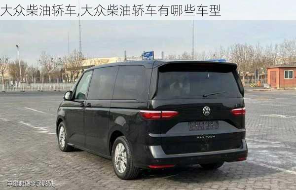 大众柴油轿车,大众柴油轿车有哪些车型