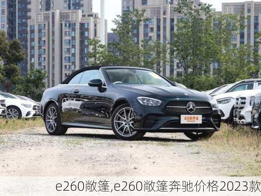 e260敞篷,e260敞篷奔驰价格2023款