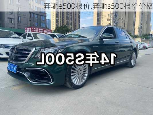 奔驰e500报价,奔驰s500报价价格