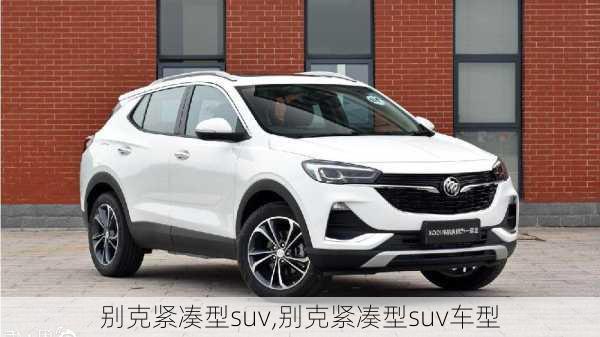 别克紧凑型suv,别克紧凑型suv车型