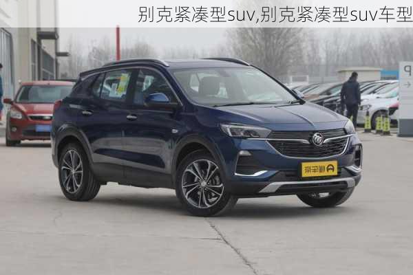 别克紧凑型suv,别克紧凑型suv车型