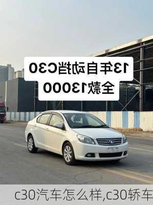 c30汽车怎么样,c30轿车