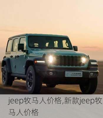 jeep牧马人价格,新款jeep牧马人价格