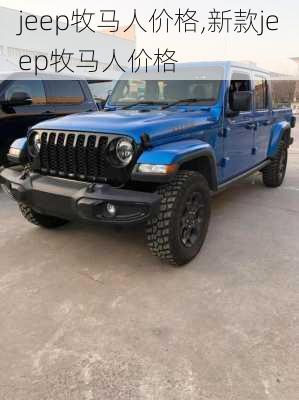 jeep牧马人价格,新款jeep牧马人价格