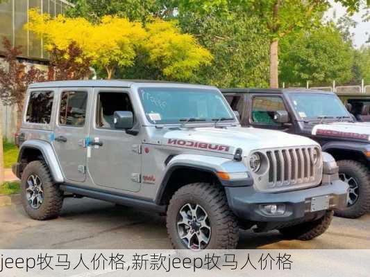 jeep牧马人价格,新款jeep牧马人价格