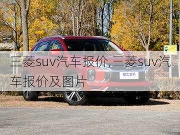 三菱suv汽车报价,三菱suv汽车报价及图片