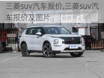 三菱suv汽车报价,三菱suv汽车报价及图片