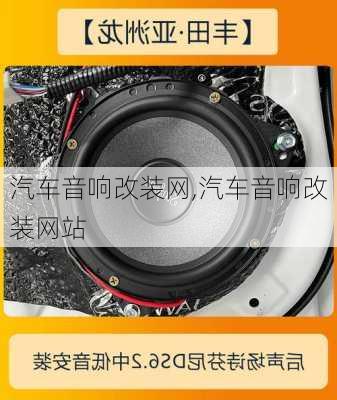 汽车音响改装网,汽车音响改装网站