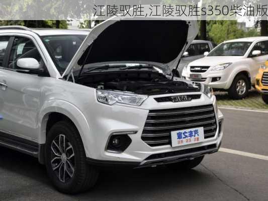 江陵驭胜,江陵驭胜s350柴油版