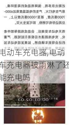 电动车充电器,电动车充电器被雨淋了还能充电吗