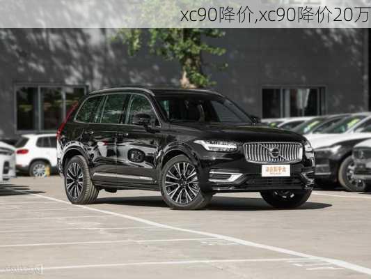 xc90降价,xc90降价20万