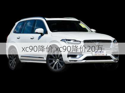 xc90降价,xc90降价20万