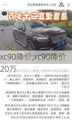 xc90降价,xc90降价20万