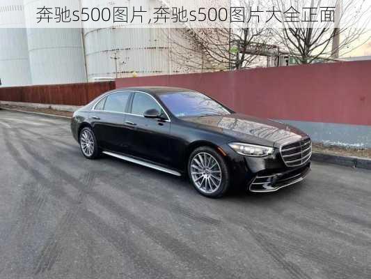 奔驰s500图片,奔驰s500图片大全正面