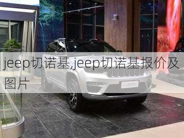 jeep切诺基,jeep切诺基报价及图片