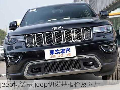 jeep切诺基,jeep切诺基报价及图片