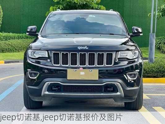 jeep切诺基,jeep切诺基报价及图片