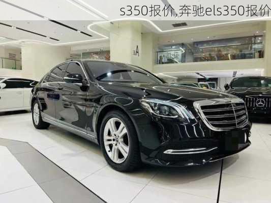 s350报价,奔驰els350报价