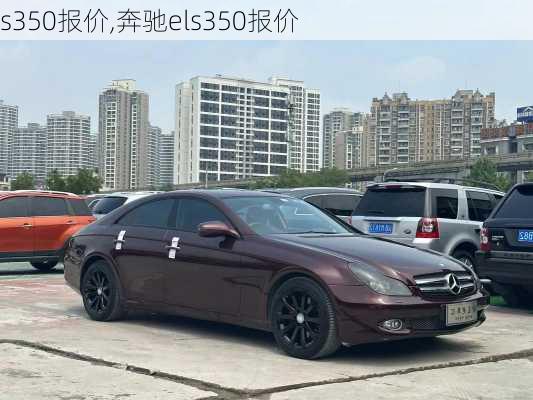 s350报价,奔驰els350报价