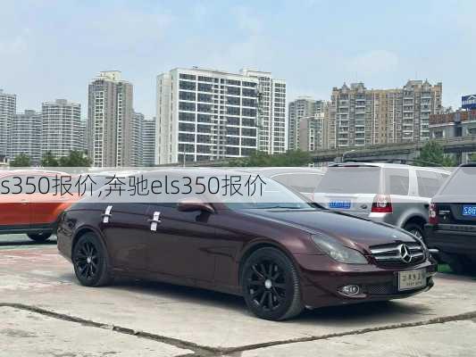 s350报价,奔驰els350报价