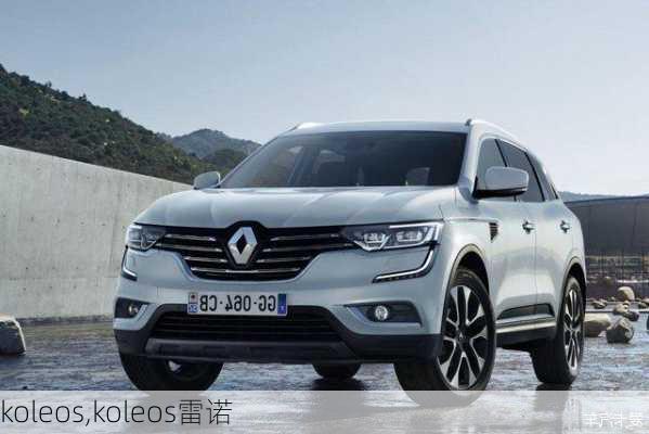 koleos,koleos雷诺