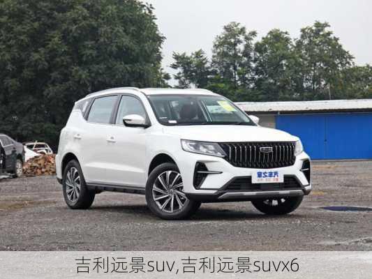 吉利远景suv,吉利远景suvx6