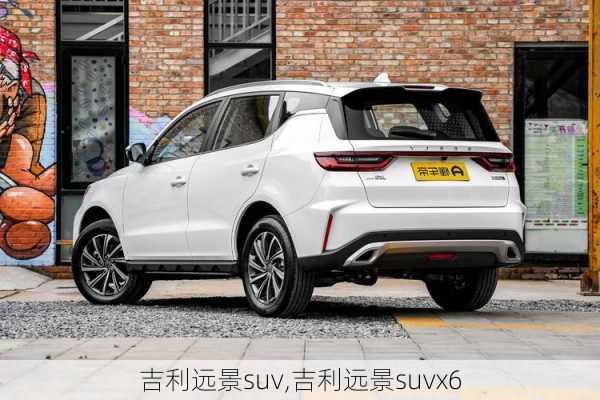 吉利远景suv,吉利远景suvx6