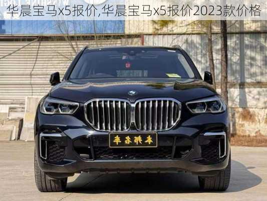 华晨宝马x5报价,华晨宝马x5报价2023款价格