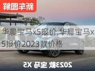 华晨宝马x5报价,华晨宝马x5报价2023款价格