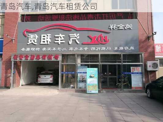 青岛汽车,青岛汽车租赁公司