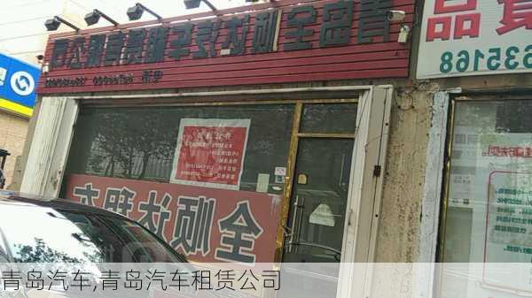 青岛汽车,青岛汽车租赁公司