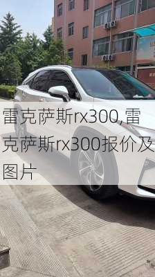 雷克萨斯rx300,雷克萨斯rx300报价及图片