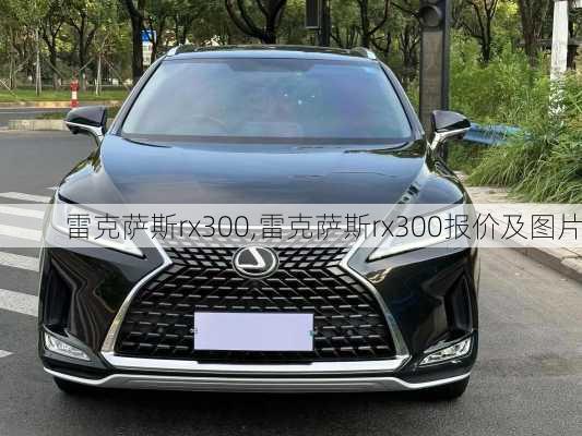 雷克萨斯rx300,雷克萨斯rx300报价及图片