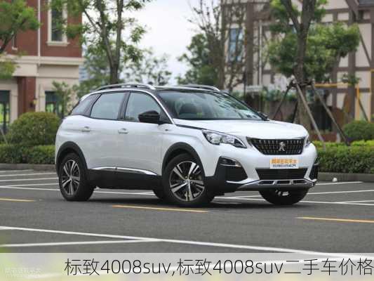 标致4008suv,标致4008suv二手车价格