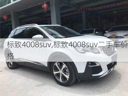 标致4008suv,标致4008suv二手车价格