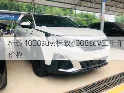 标致4008suv,标致4008suv二手车价格