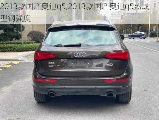 2013款国产奥迪q5,2013款国产奥迪q5热成型钢强度