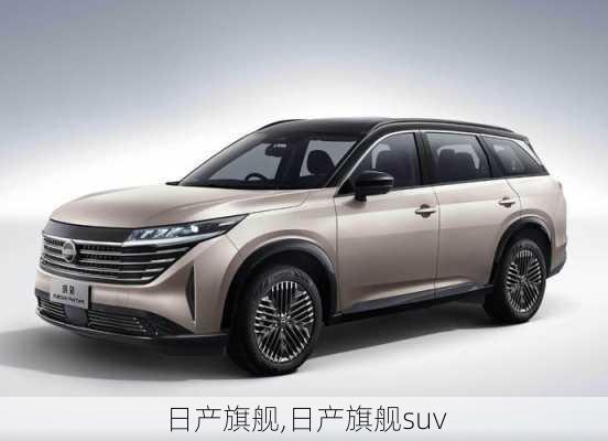 日产旗舰,日产旗舰suv