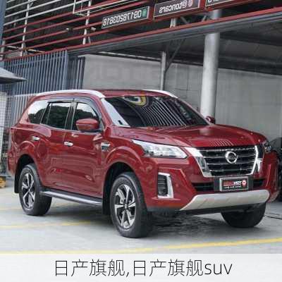 日产旗舰,日产旗舰suv