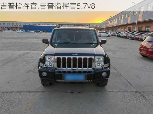 吉普指挥官,吉普指挥官5.7v8