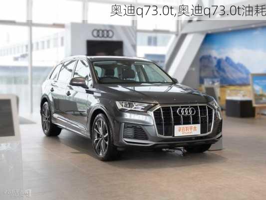 奥迪q73.0t,奥迪q73.0t油耗