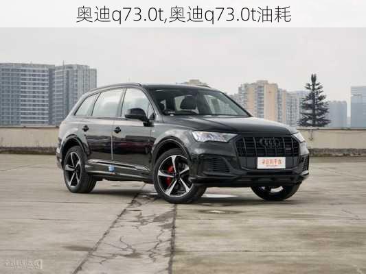 奥迪q73.0t,奥迪q73.0t油耗