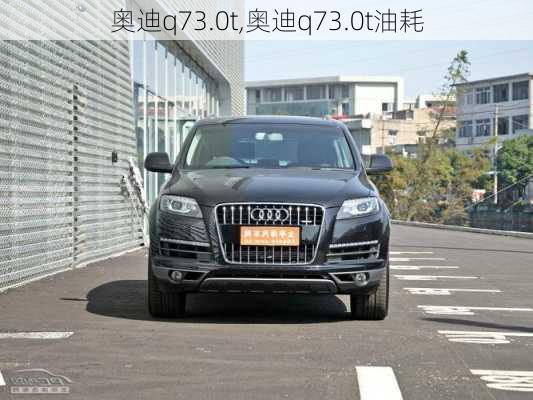 奥迪q73.0t,奥迪q73.0t油耗