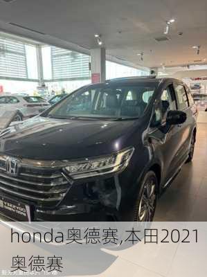 honda奥德赛,本田2021奥德赛