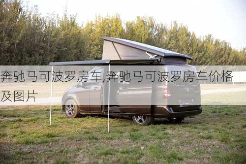 奔驰马可波罗房车,奔驰马可波罗房车价格及图片