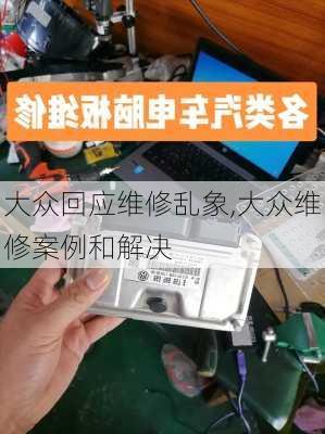 大众回应维修乱象,大众维修案例和解决