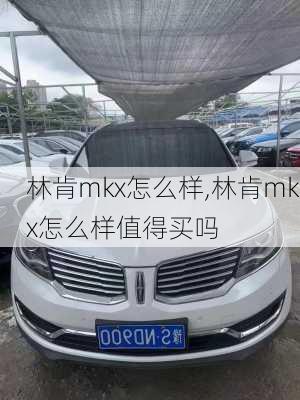 林肯mkx怎么样,林肯mkx怎么样值得买吗