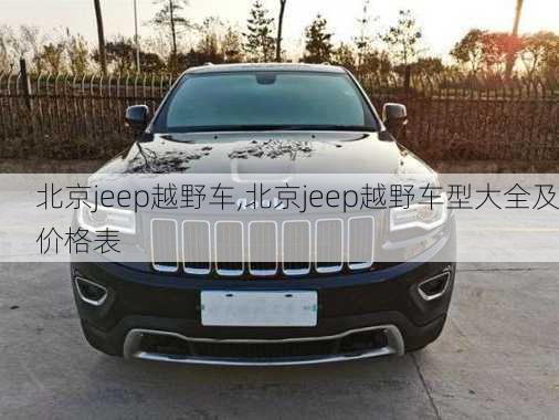 北京jeep越野车,北京jeep越野车型大全及价格表