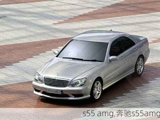 s55 amg,奔驰s55amg