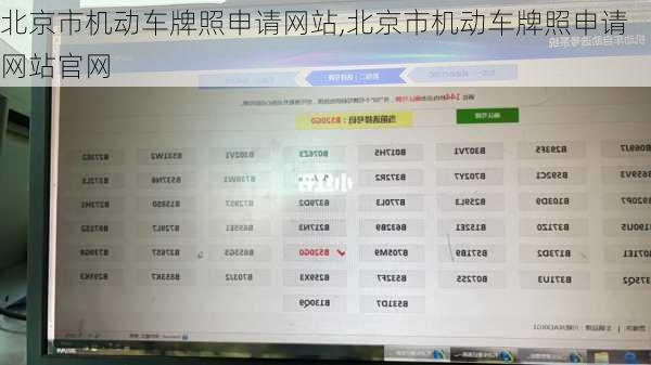 北京市机动车牌照申请网站,北京市机动车牌照申请网站官网